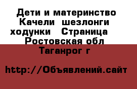 Дети и материнство Качели, шезлонги, ходунки - Страница 3 . Ростовская обл.,Таганрог г.